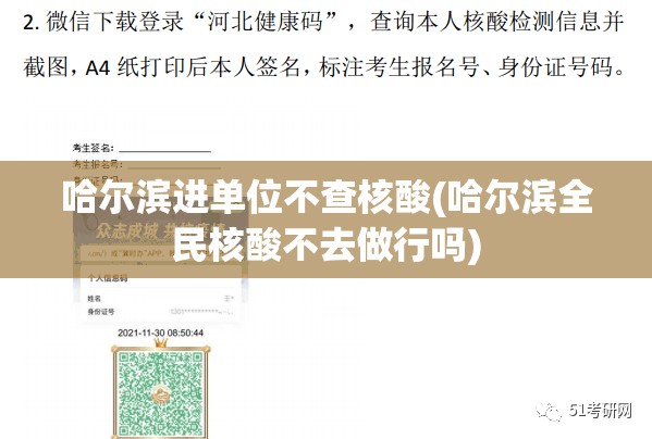 哈尔滨进单位不查核酸(哈尔滨全民核酸不去做行吗)