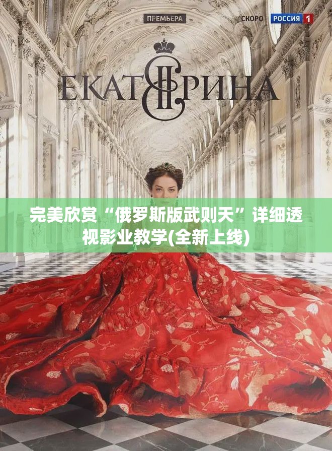 完美欣赏“俄罗斯版武则天”详细透视影业教学(全新上线)