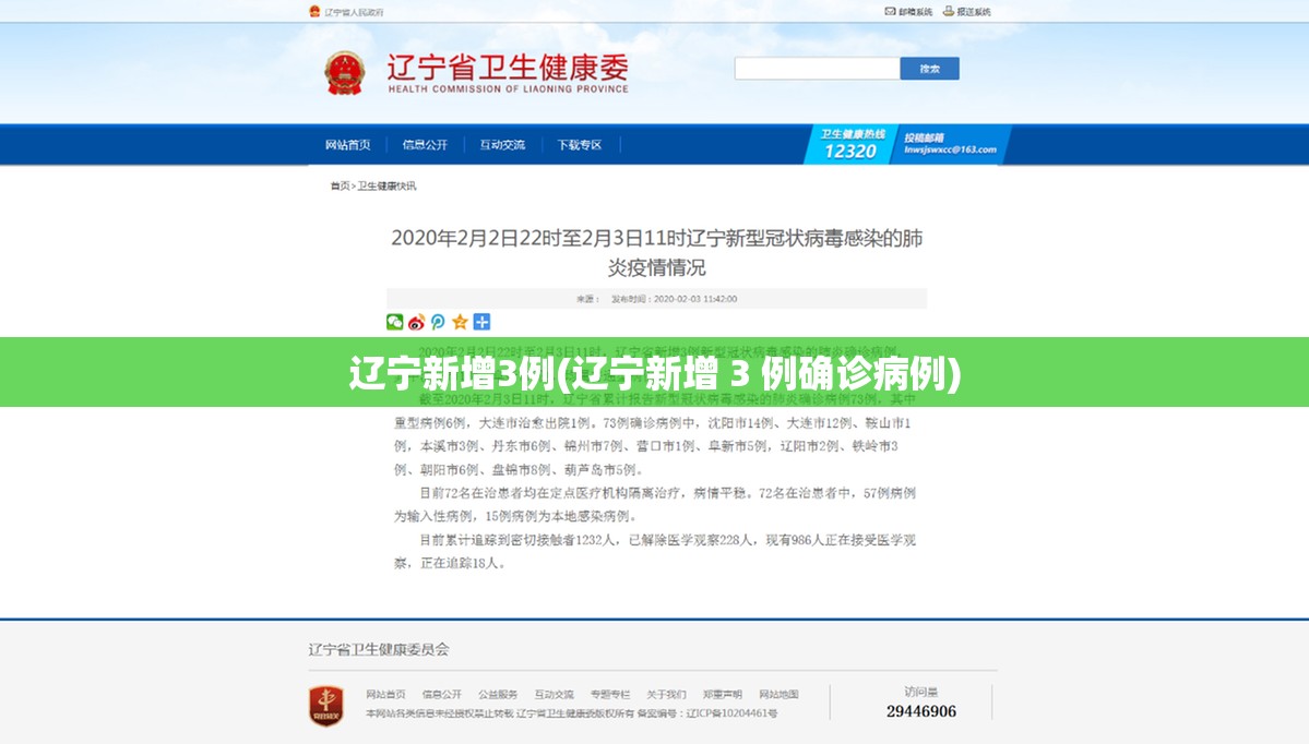 辽宁新增3例(辽宁新增 3 例确诊病例) 辽宁新增3例(辽宁新增 3 例确诊病例)