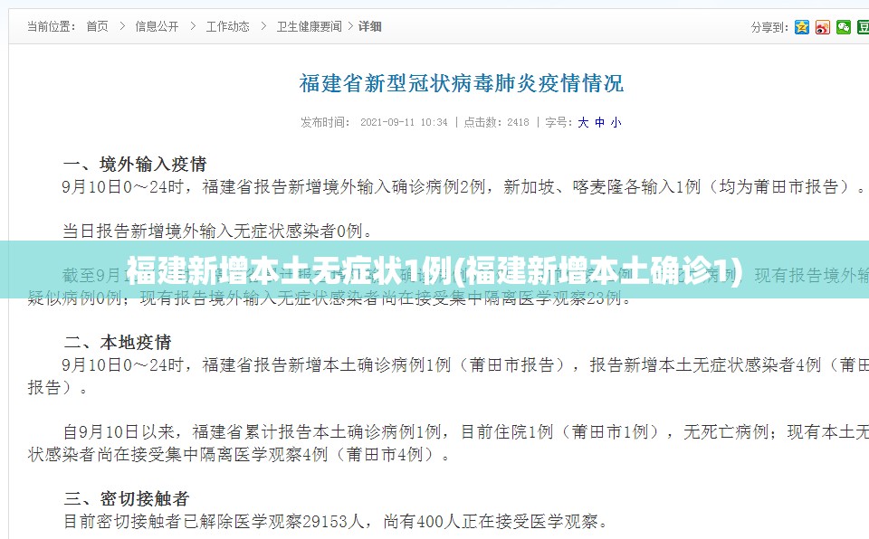 福建新增本土无症状1例(福建新增本土确诊1)