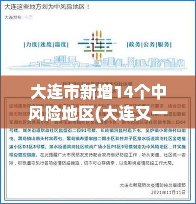 大连市新增14个中风险地区(大连又一地升级为中风险地区)