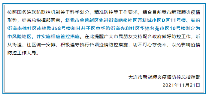 大连市新增14个中风险地区(大连又一地升级为中风险地区)