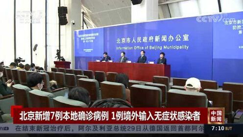 北京境外输入病例数量居全国之首/北京增境外输入31例 视频 北京境外输入病例数量居全国之首/北京增境外输入31例 视频
