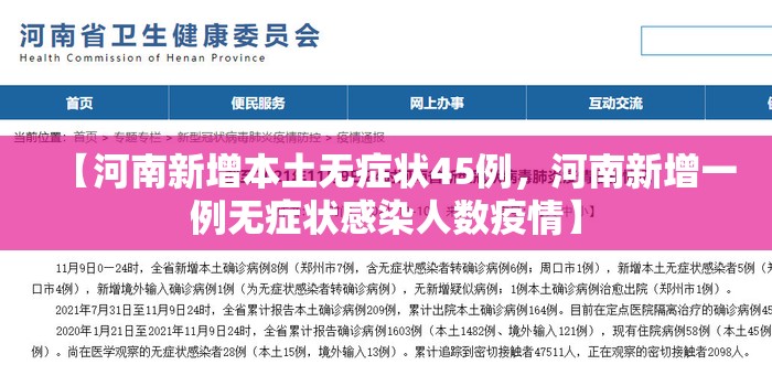 【河南新增本土无症状45例，河南新增一例无症状感染人数疫情】