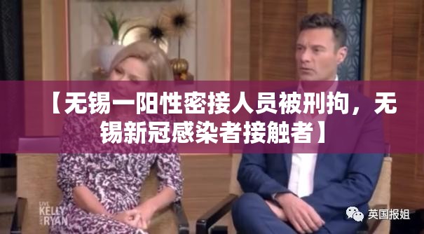 【无锡一阳性密接人员被刑拘，无锡新冠感染者接触者】