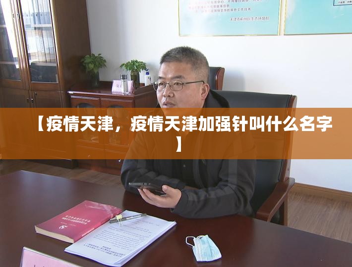 【疫情天津，疫情天津加强针叫什么名字】