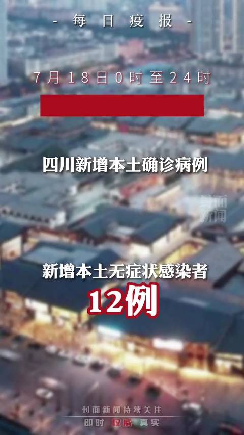 【四川新增本土确诊病例1例，四川新增本土确诊病例1例最新消息】