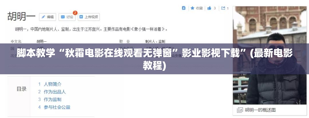 脚本教学“秋霜电影在线观看无弹窗”影业影视下载”(最新电影教程)