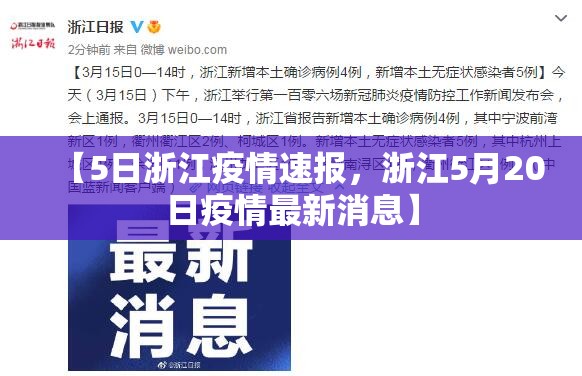 【5日浙江疫情速报，浙江5月20日疫情最新消息】