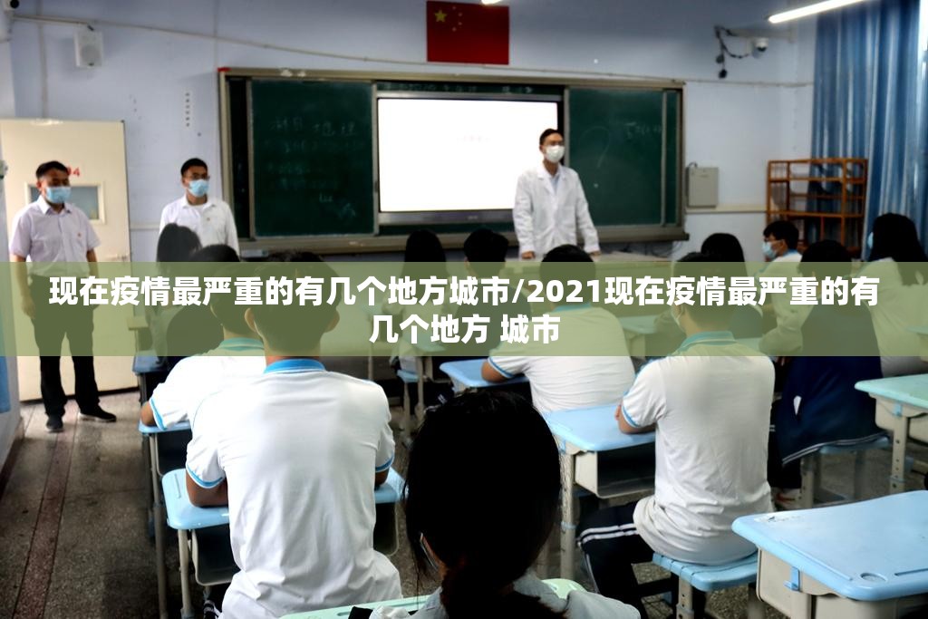 现在疫情最严重的有几个地方城市/2021现在疫情最严重的有几个地方 城市