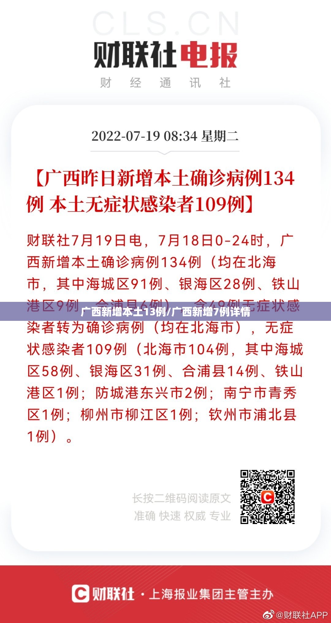 广西新增本土13例/广西新增7例详情