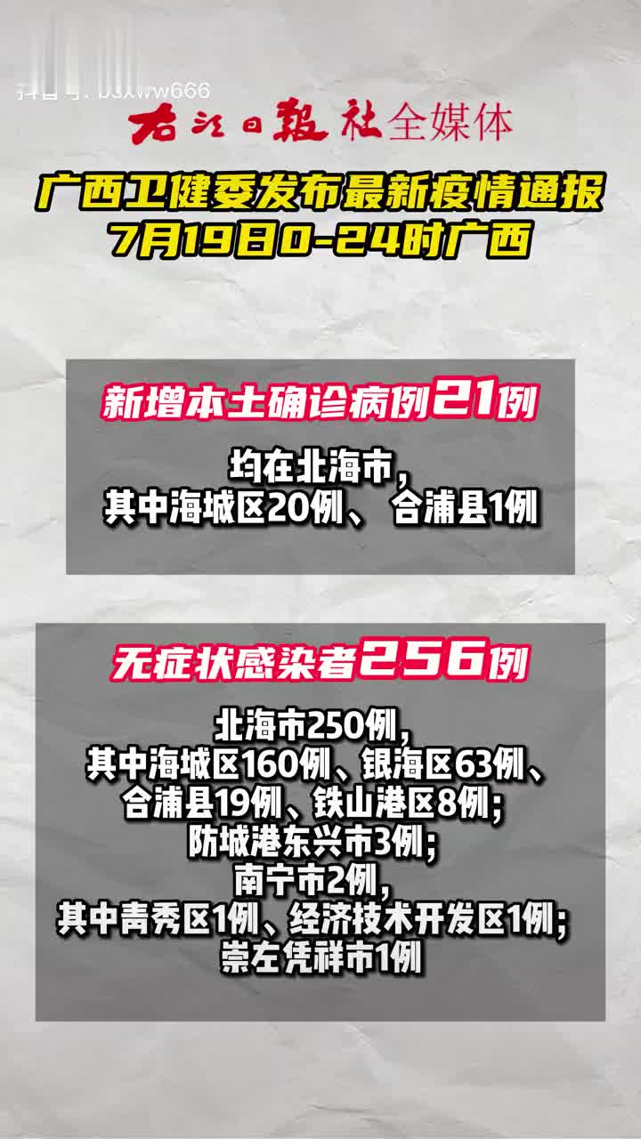 广西新增本土13例/广西新增7例详情