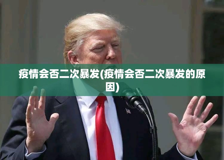 疫情会否二次暴发(疫情会否二次暴发的原因)
