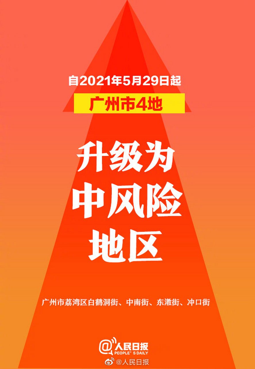 广州4地升为中风险(凌晨发布!广州四地调整为中风险地区)