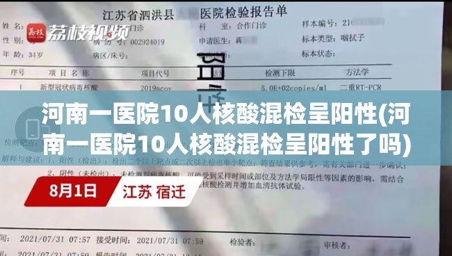 河南一医院10人核酸混检呈阳性(河南一医院10人核酸混检呈阳性了吗)