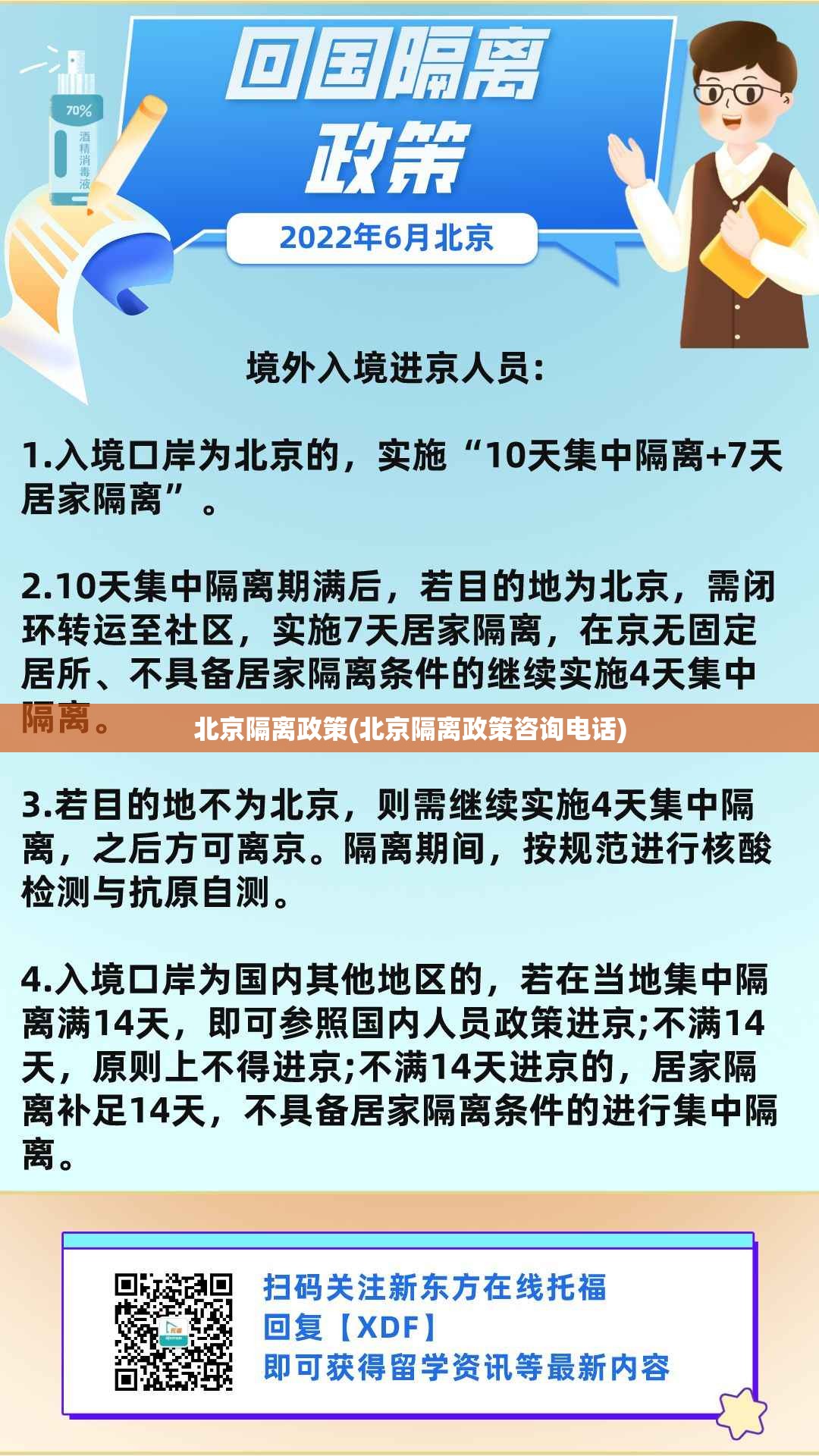 北京隔离政策(北京隔离政策咨询电话)