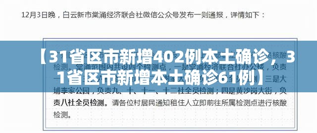 【31省区市新增402例本土确诊，31省区市新增本土确诊61例】