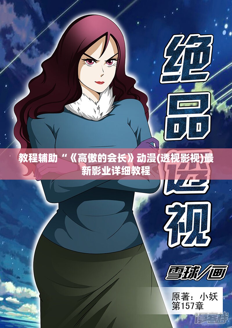 教程辅助“《高傲的会长》动漫(透视影视)最新影业详细教程