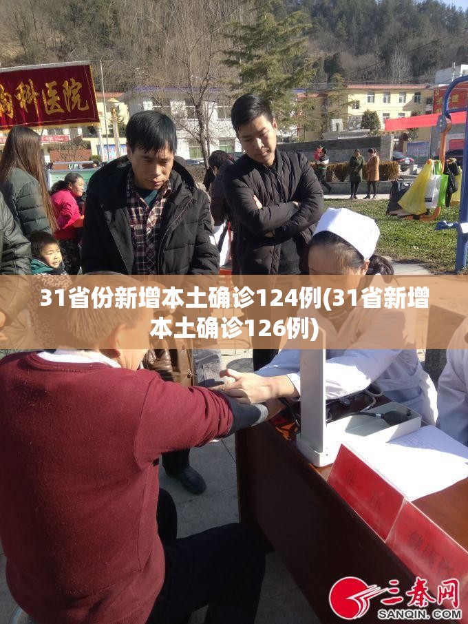 31省份新增本土确诊124例(31省新增本土确诊126例)