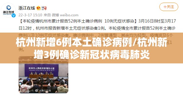 杭州新增6例本土确诊病例/杭州新增3例确诊新冠状病毒肺炎