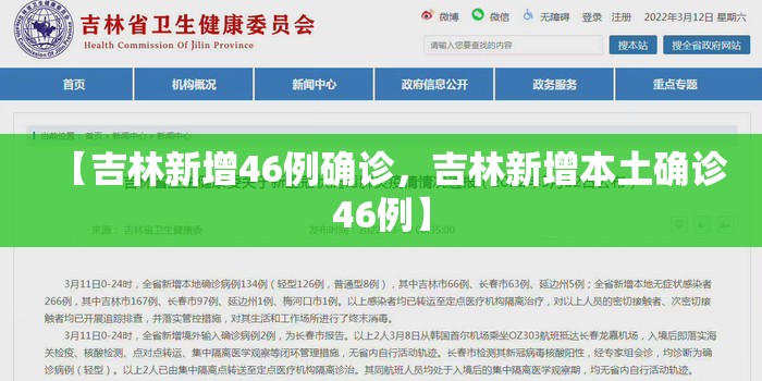【吉林新增46例确诊，吉林新增本土确诊46例】