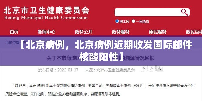 【北京病例，北京病例近期收发国际邮件核酸阳性】