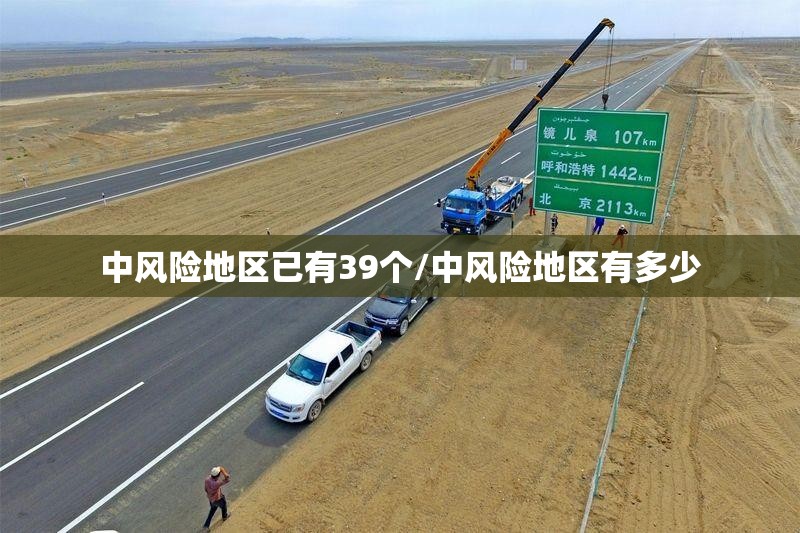 中风险地区已有39个/中风险地区有多少