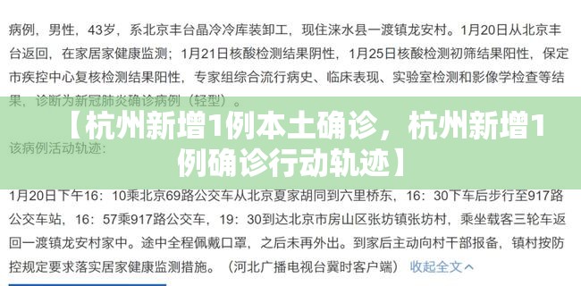 【杭州新增1例本土确诊，杭州新增1例确诊行动轨迹】