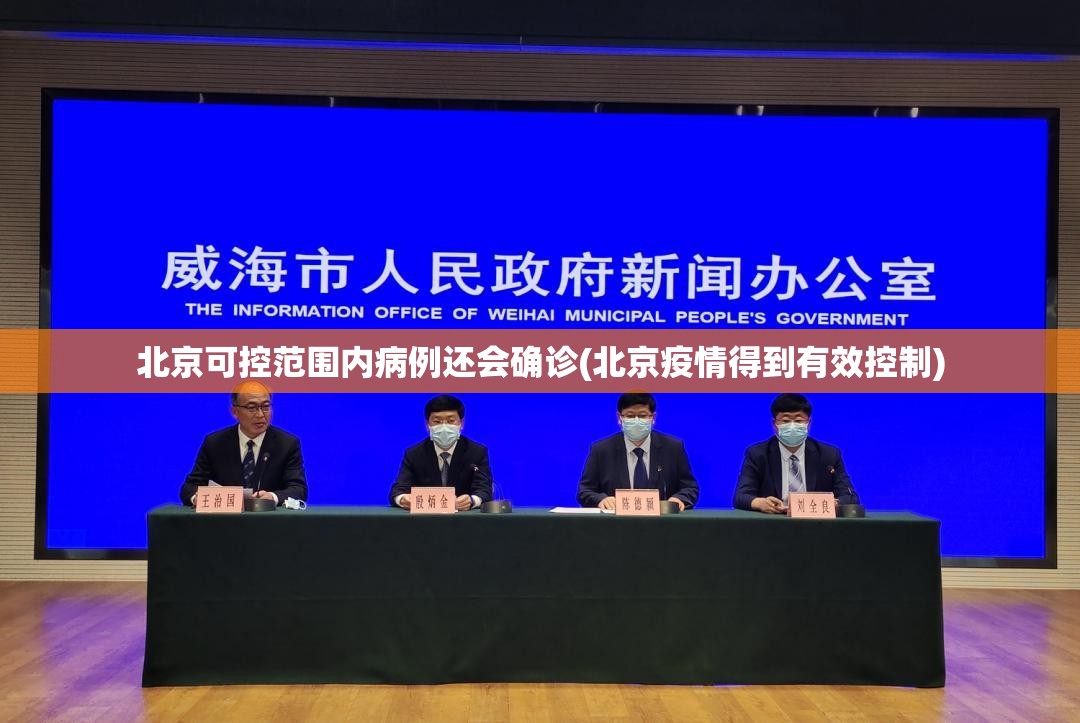 北京可控范围内病例还会确诊(北京疫情得到有效控制)