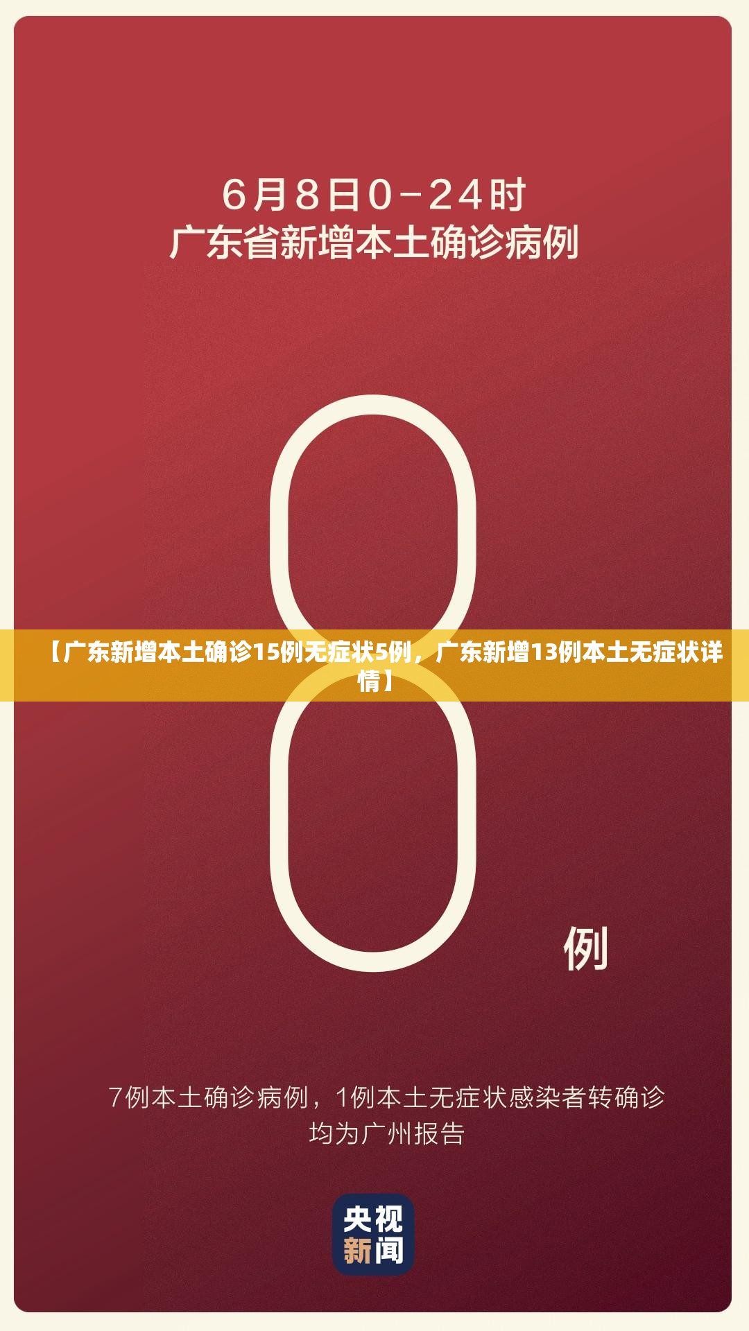 【广东新增本土确诊15例无症状5例，广东新增13例本土无症状详情】