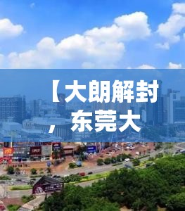 【大朗解封，东莞大朗封城吗】