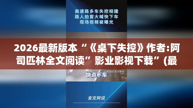2026最新版本“《桌下失控》作者:阿司匹林全文阅读”影业影视下载”(最新电影教程)