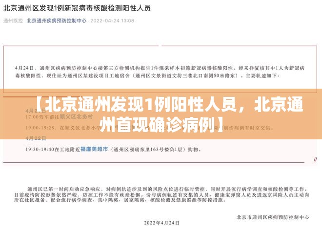 【北京通州发现1例阳性人员，北京通州首现确诊病例】