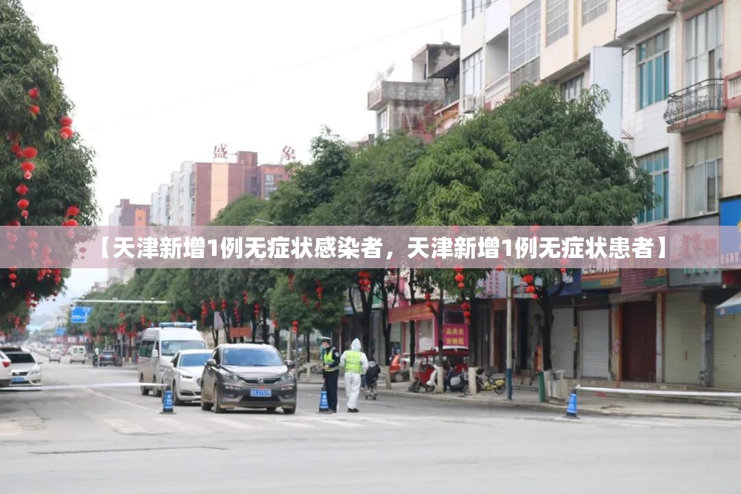 【天津新增1例无症状感染者，天津新增1例无症状患者】