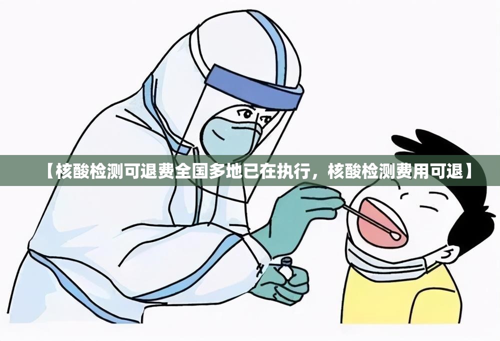 【核酸检测可退费全国多地已在执行，核酸检测费用可退】