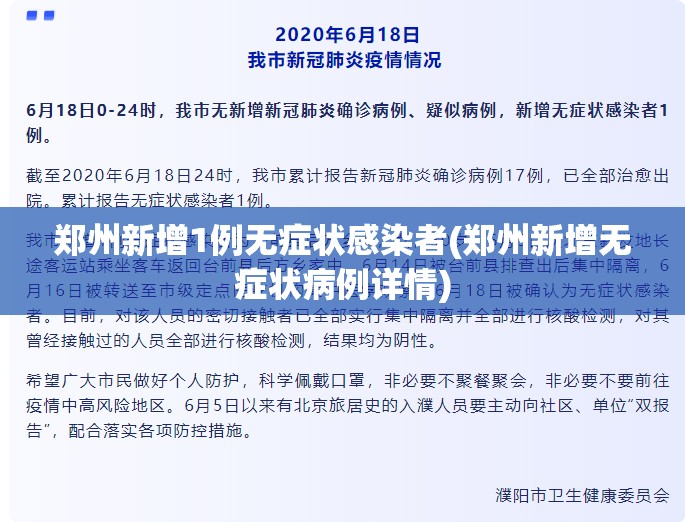 郑州新增1例无症状感染者(郑州新增无症状病例详情)