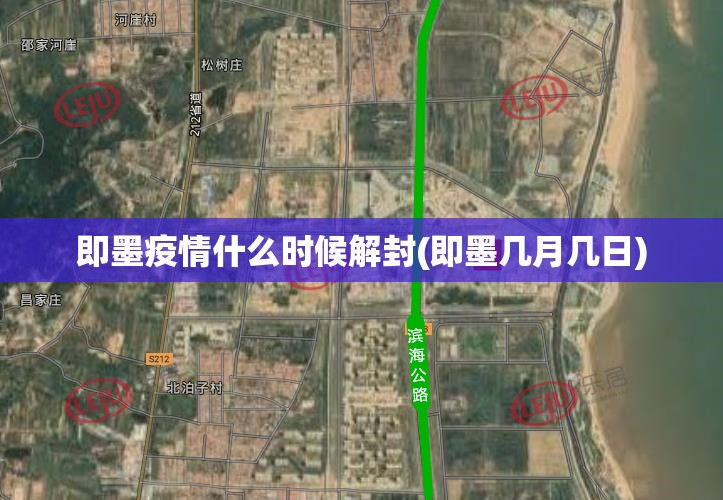 即墨疫情什么时候解封(即墨几月几日)