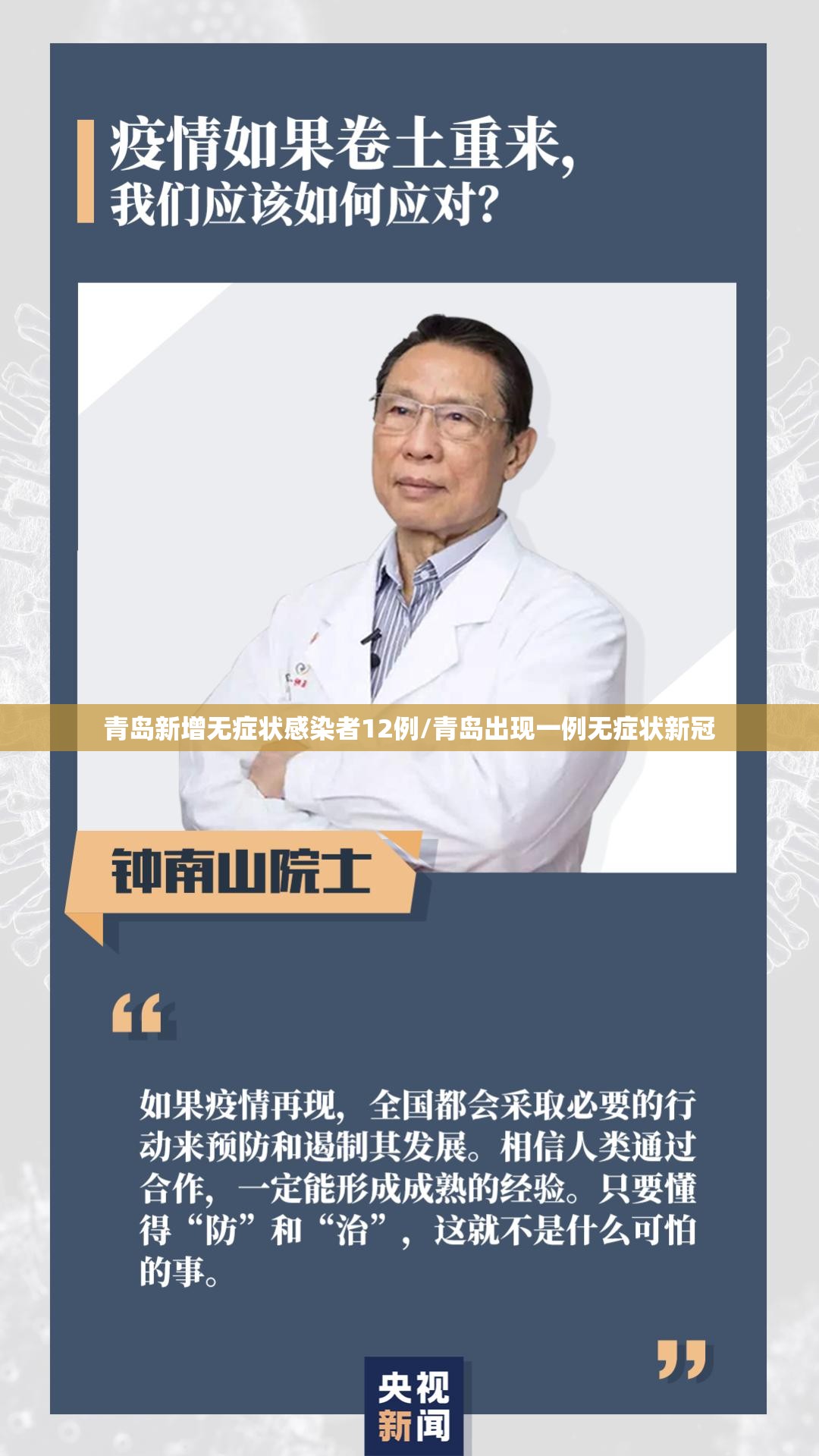 青岛新增无症状感染者12例/青岛出现一例无症状新冠