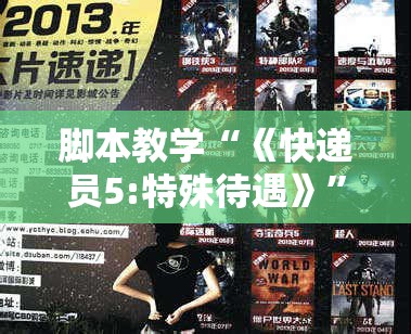 脚本教学“《快递员5:特殊待遇》”电影影业脚本+详细电影安装教程