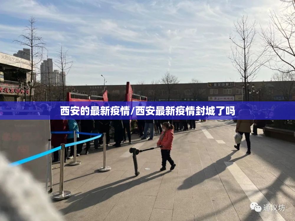 西安的最新疫情/西安最新疫情封城了吗