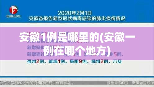 安徽1例是哪里的(安徽一例在哪个地方) 安徽1例是哪里的(安徽一例在哪个地方)