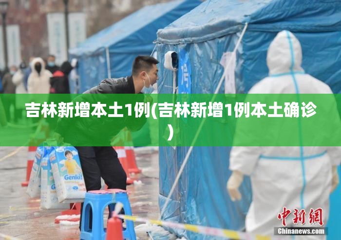 吉林新增本土1例(吉林新增1例本土确诊)