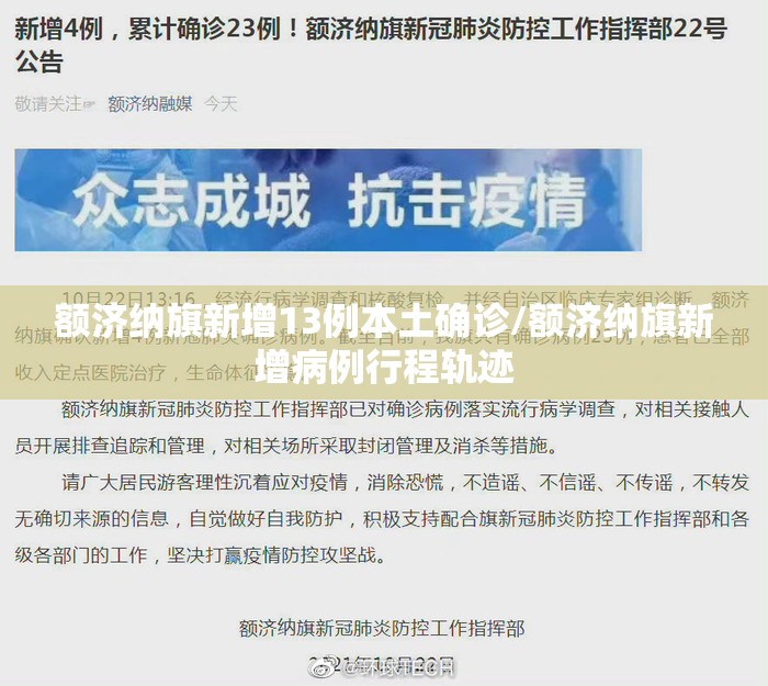 额济纳旗新增13例本土确诊/额济纳旗新增病例行程轨迹