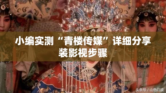 小编实测“青楼传媒”详细分享装影视步骤