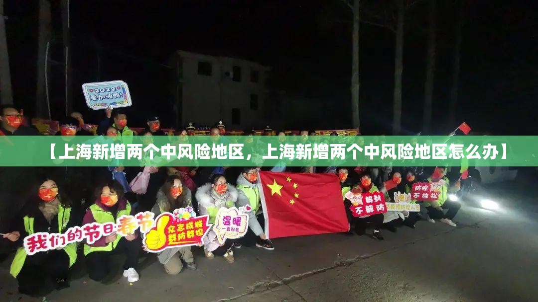 【上海新增两个中风险地区，上海新增两个中风险地区怎么办】