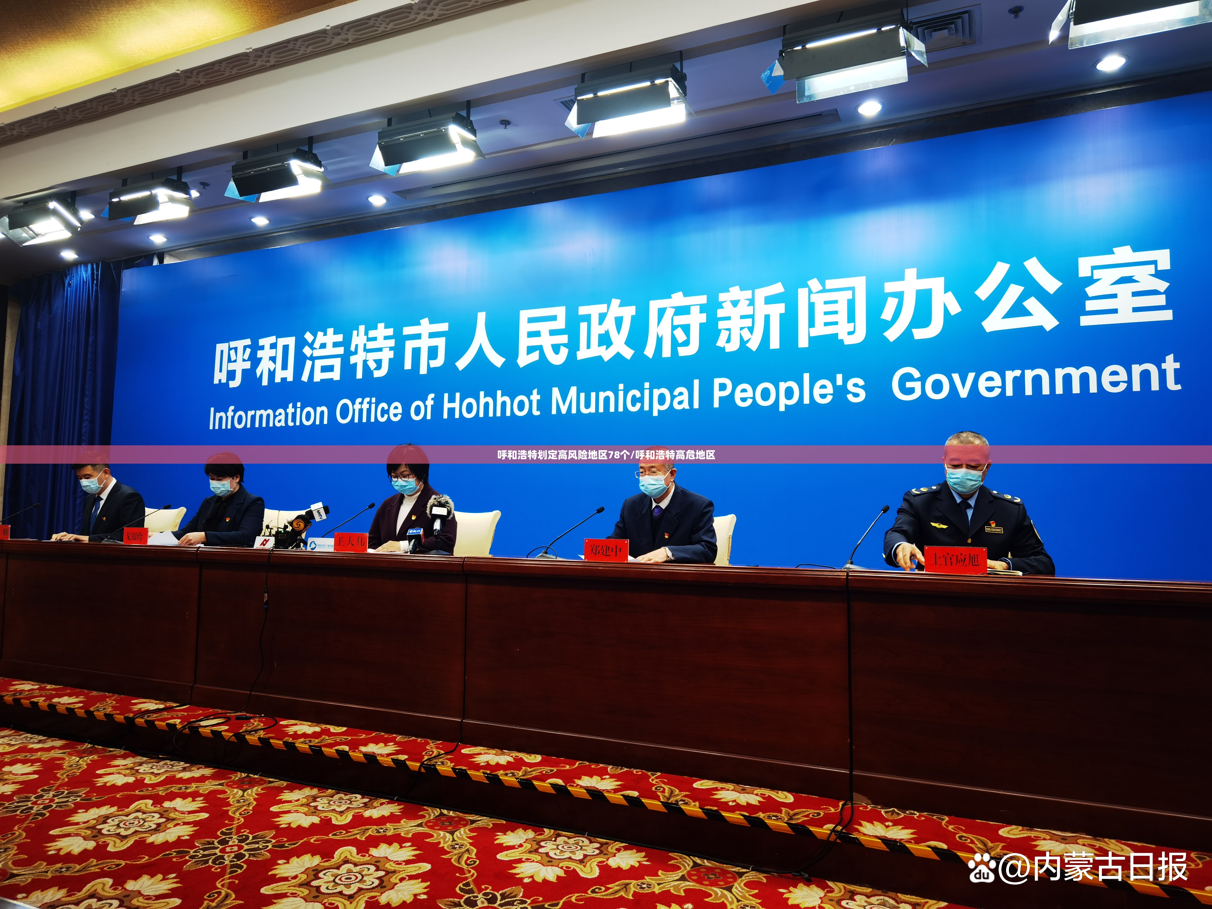 呼和浩特划定高风险地区78个/呼和浩特高危地区