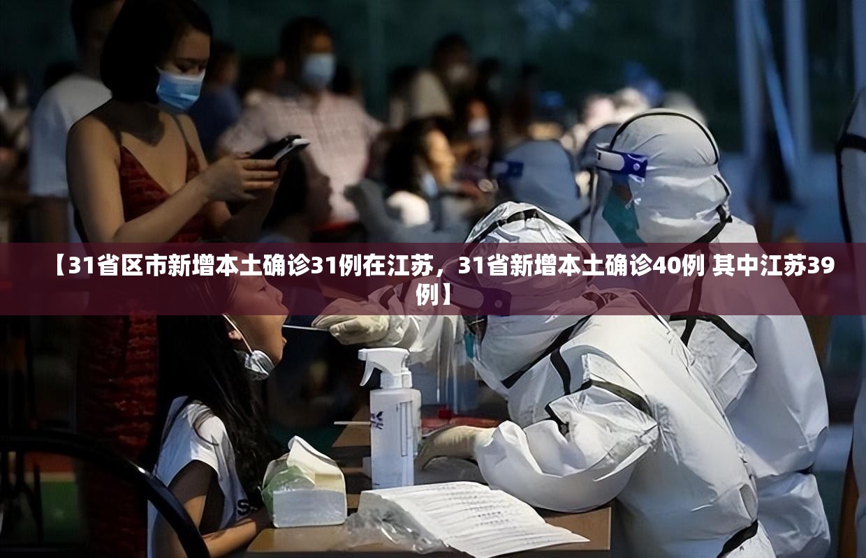 【31省区市新增本土确诊31例在江苏，31省新增本土确诊40例 其中江苏39例】