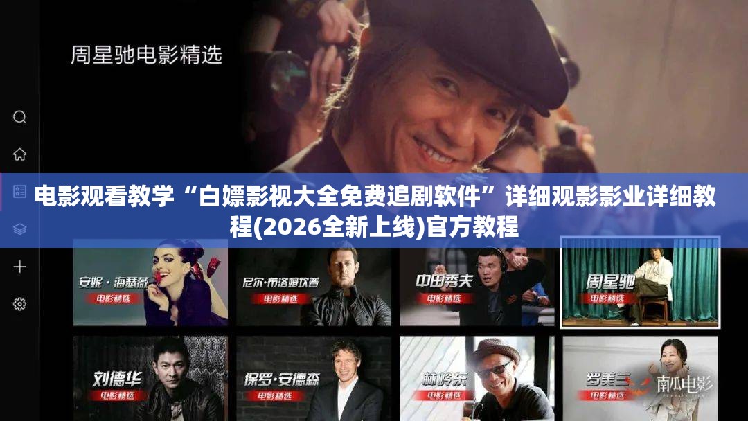 电影观看教学“白嫖影视大全免费追剧软件”详细观影影业详细教程(2026全新上线)官方教程