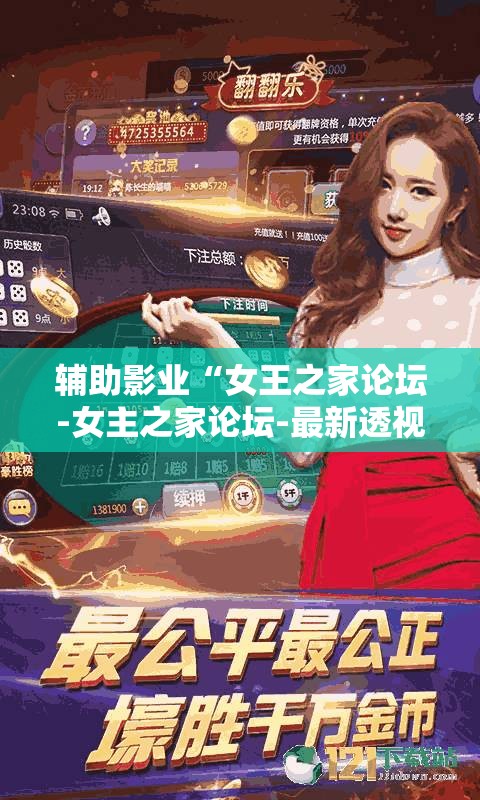 辅助影业“女王之家论坛-女主之家论坛-最新透视影业软件详细教程官方版下载