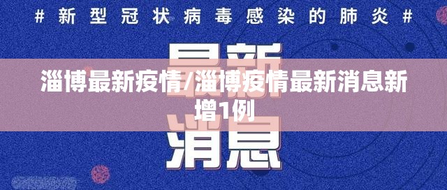 淄博最新疫情/淄博疫情最新消息新增1例
